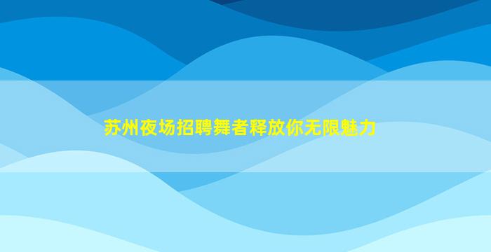 龙岩KTV招聘
